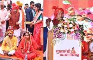 मुख्यमंत्री कन्या विवाह योजना : सामाजिक समरसता का विश्व रिकॉर्ड