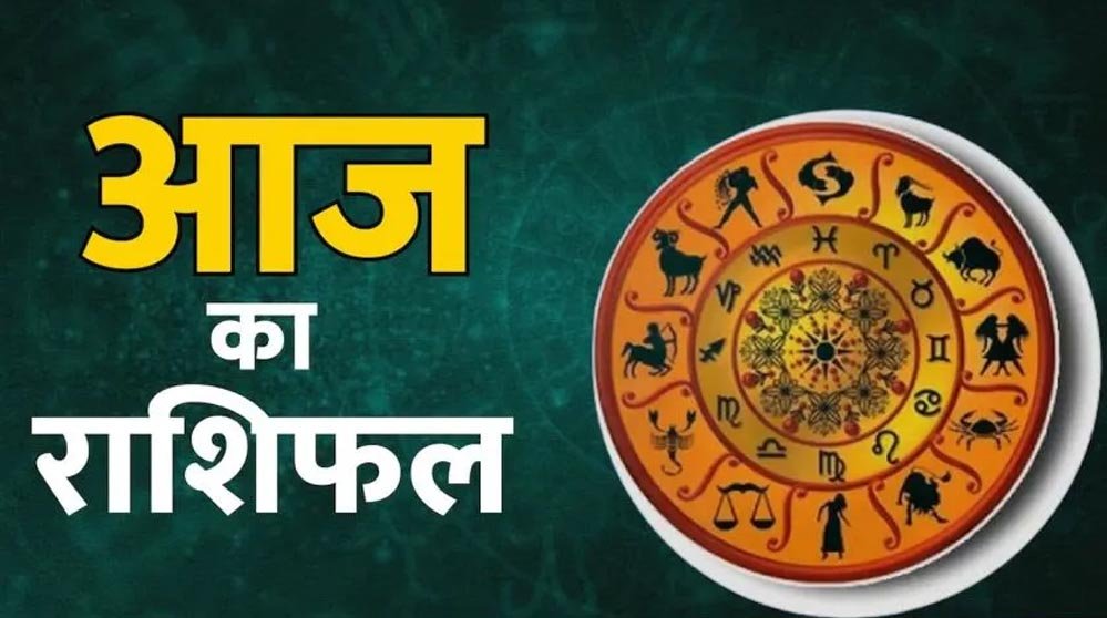 19 फरवरी का राशिफल: आज किन राशियों की चमकेगी किस्मत, पढ़ें दैनिक भविष्यफल