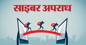 बिहार में साइबर प्रहार 3.0: 5036 म्यूल अकाउंट्स का खुलासा, बैंक अधिकारियों पर भी शक