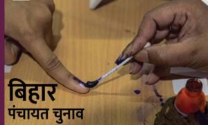 बिहार राज्य निर्वाचन आयोग का बड़ा फैसला: पंचायत चुनाव के लिए प्रपत्र-1 की तारीख बदली
