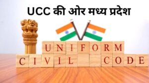 MP में UCC की तैयारी, सुप्रीम कोर्ट की रिटायर्ड जज संभालेंगी कमान, 60 दिन में ड्राफ्ट तैयार करेगी कमेटी