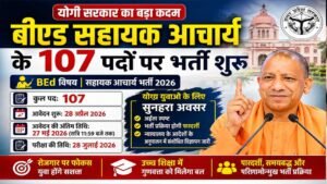 बीएड सहायक आचार्य के 107 पदों के लिए शुरू हुई प्रक्रिया