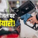 E85 पेट्रोल: फ्यूल गेम में बड़ा बदलाव, अब पेट्रोल में 85% एथेनॉल! सरकार ने जारी किया ड्राफ्ट नोटिफिकेशन