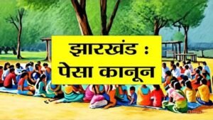 झारखंड में PESA नियमावली को लागू करने पर जोर, राज्यभर में बनेगी कोऑर्डिनेशन कमेटी