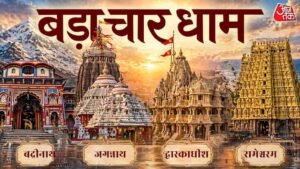 बड़ा चार धाम यात्रा: जानें भारत के चारों दिशाओं में स्थित पवित्र तीर्थों का महत्व