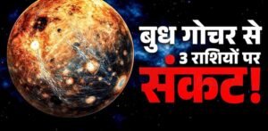 मेष राशि में बुध का प्रवेश, वृषभ-कन्या-मकर पर पड़ सकता है नकारात्मक असर
