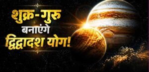 मई 2026 में बनेगा द्विद्वादश राजयोग, इन राशियों को मिलेगा बड़ा लाभ
