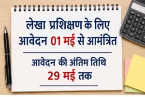 लेखा प्रशिक्षण के लिए आवेदन 01 मई से आमंत्रित आवेदन की अंतिम तिथि 29 मई तक
