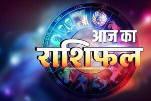 आज का राशिफल (1 मई): मेष से मीन तक जानें, कैसा रहेगा आपका दिन