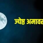 15 या 16 मई? जानें कब है ज्येष्ठ अमावस्या, क्यों मानी जाती है पापों से मुक्ति दिलाने वाली तिथि