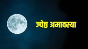 15 या 16 मई? जानें कब है ज्येष्ठ अमावस्या, क्यों मानी जाती है पापों से मुक्ति दिलाने वाली तिथि