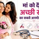 मदर्स डे पर मां को दें सेहत का तोहफा, ये 5 जरूरी हेल्थ टेस्ट हैं बेहद अहम