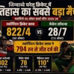 जिम्बाब्वे क्रिकेट में कोहराम, स्कॉर्पियन ने 822 रन ठोककर रचा इतिहास
