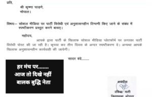 बीजेपी में बढ़ा सियासी घमासान: कृष्णा घाड़गे को नोटिस, ‘बालक बुद्धि नेता’ पोस्ट पर कार्रवाई