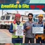 Railway DA Hike: रेलवे कर्मचारियों को बड़ा तोहफा, बढ़ा महंगाई भत्ता; 4 महीने का एरियर भी मिलेगा