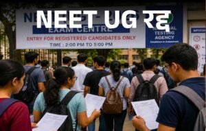 NEET UG पर बड़ा फैसला: पेपर लीक विवाद के बाद परीक्षा रद्द, जांच CBI को सौंपी गई