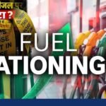क्या भारत में पेट्रोल-डीजल पर लगेगा कोटा? जानिए फ्यूल राशनिंग का पूरा गणित