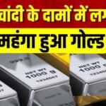 Gold-Silver Prices में जोरदार उछाल: इंपोर्ट ड्यूटी बढ़ते ही चांदी 3 लाख के करीब, जानें सोने के नए रेट