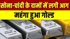 Gold-Silver Prices में जोरदार उछाल: इंपोर्ट ड्यूटी बढ़ते ही चांदी 3 लाख के करीब, जानें सोने के नए रेट