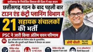 छत्तीसगढ़ बनने के बाद पहली बार टाउन एंड कंट्री प्लानिंग विभाग में सहायक संचालक (योजना) के 21 पदों पर भर्ती