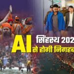 सिंहस्थ 2028 होगा हाईटेक: उज्जैन में AI आधारित सुरक्षा मॉडल तैयार