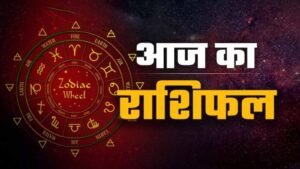 25 मई राशिफल: जानें सभी 12 राशियों का आज का हाल और किसे मिलेगा लाभ