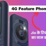 जियोफोन और जियोभारत फोन के रिचार्ज प्लान्स का नाम बदला, अब ‘4G Feature Phone Plans’