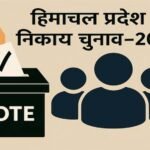 हिमाचल पंचायत चुनाव से पहले बसों पर टकराव: HRTC बोला- एडवांस पेमेंट दो, तभी मिलेंगी 400 बसें