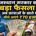 राजस्थान स्कूटी योजना में बड़ा बदलाव, अब छात्राओं को सीधे खाते में मिलेगी राशि