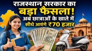 राजस्थान स्कूटी योजना में बड़ा बदलाव, अब छात्राओं को सीधे खाते में मिलेगी राशि