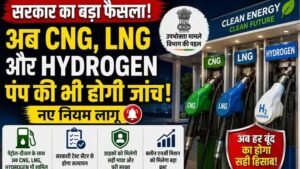 ग्रीन फ्यूल पर बड़ा फैसला: सरकार ने CNG, LNG और हाइड्रोजन डिस्पेंसर की जांच का दायरा बढ़ाया