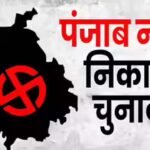 पंजाब निकाय चुनाव में सख्ती बढ़ी, धर्म और लालच के नाम पर वोट मांगने पर लगी रोक
