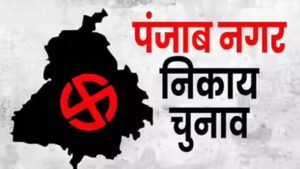 पंजाब निकाय चुनाव में सख्ती बढ़ी, धर्म और लालच के नाम पर वोट मांगने पर लगी रोक