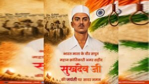 अमर शहीद सुखदेव की जयंती पर वित्त मंत्री ओपी चौधरी ने अर्पित की भावभीनी श्रद्धांजलि