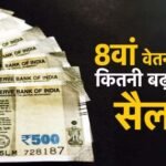 8वें वेतन आयोग में DA मर्जर पर बड़ी चर्चा, कर्मचारियों की सैलरी को लेकर आया नया अपडेट