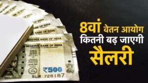 8वें वेतन आयोग में DA मर्जर पर बड़ी चर्चा, कर्मचारियों की सैलरी को लेकर आया नया अपडेट