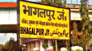 भागलपुर रेलवे स्टेशन का बड़ा बदलाव: 20 करोड़ की लागत से यार्ड आधुनिकीकरण शुरू