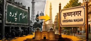 लाहौर में मोहल्लों के नाम बदलकर लौटाई जा रही हिंदू पहचान, पाकिस्तान में शुरू हुआ नया अभियान