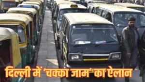 दिल्ली में टैक्सी ड्राइवरों का बड़ा ऐलान, 21 मई से तीन दिन की हड़ताल; यात्रियों की बढ़ेंगी मुश्किलें
