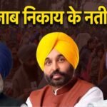 पंजाब निकाय चुनाव में सियासी महासंग्राम, 105 निकायों के रण से तय होगी दलों की असली ताकत