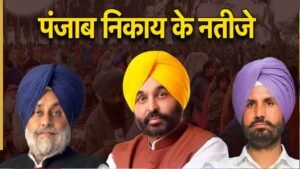 पंजाब निकाय चुनाव में सियासी महासंग्राम, 105 निकायों के रण से तय होगी दलों की असली ताकत