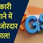 GST कलेक्शन में रिकॉर्ड उछाल, अप्रैल में 2.43 लाख करोड़ रुपए का आंकड़ा पार