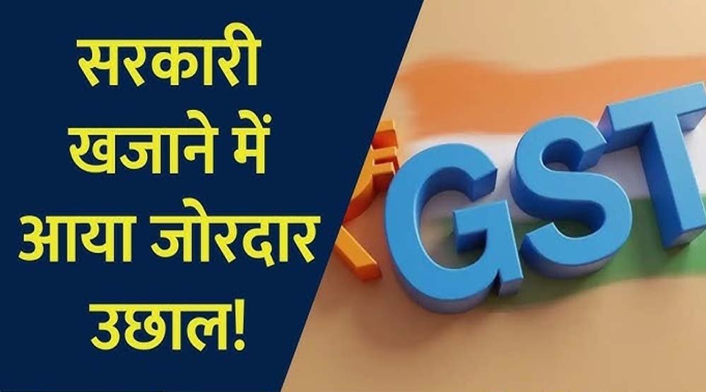 GST कलेक्शन में रिकॉर्ड उछाल, अप्रैल में 2.43 लाख करोड़ रुपए का आंकड़ा पार