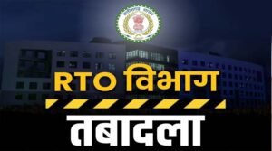 CG RTO ट्रांसफर: छत्तीसगढ़ के कई जिलों में एक साथ तबादलों से हलचल, सरकार का सख्त संदेश – लापरवाही बर्दाश्त नहीं