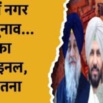 पंजाब निकाय चुनाव बना सेमीफाइनल, 90 विधानसभा सीटों के समीकरण पर पड़ेगा बड़ा असर