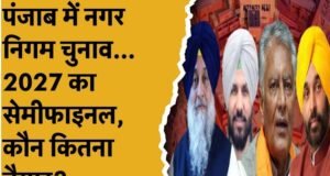 पंजाब निकाय चुनाव बना सेमीफाइनल, 90 विधानसभा सीटों के समीकरण पर पड़ेगा बड़ा असर