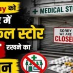 MP में 41 हजार मेडिकल स्टोर बंद, ऑनलाइन दवा बिक्री के विरोध में हड़ताल; मरीजों की बढ़ी परेशानी