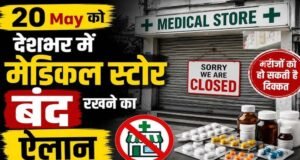 MP में 41 हजार मेडिकल स्टोर बंद, ऑनलाइन दवा बिक्री के विरोध में हड़ताल; मरीजों की बढ़ी परेशानी