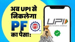 PF निकालना अब होगा बेहद आसान, UPI से सीधे खाते में आएगा पैसा
