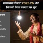 समाधान योजना में 29 लाख 81 हजार बिजली उपभोक्ताओं ने लिया लाभ : ऊर्जा मंत्री तोमर